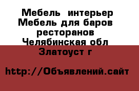 Мебель, интерьер Мебель для баров, ресторанов. Челябинская обл.,Златоуст г.